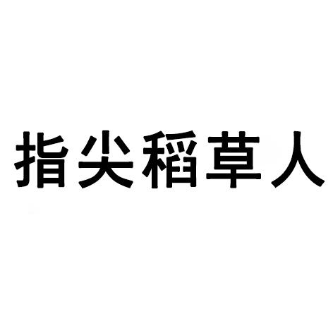 商標文字指尖稻草人商標註冊號 60407894,商標申請人洛陽市指尖律動