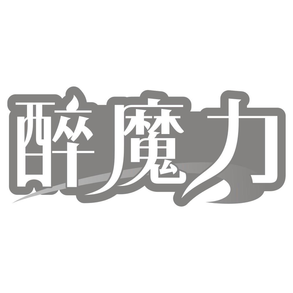 转让商标-醉魔力