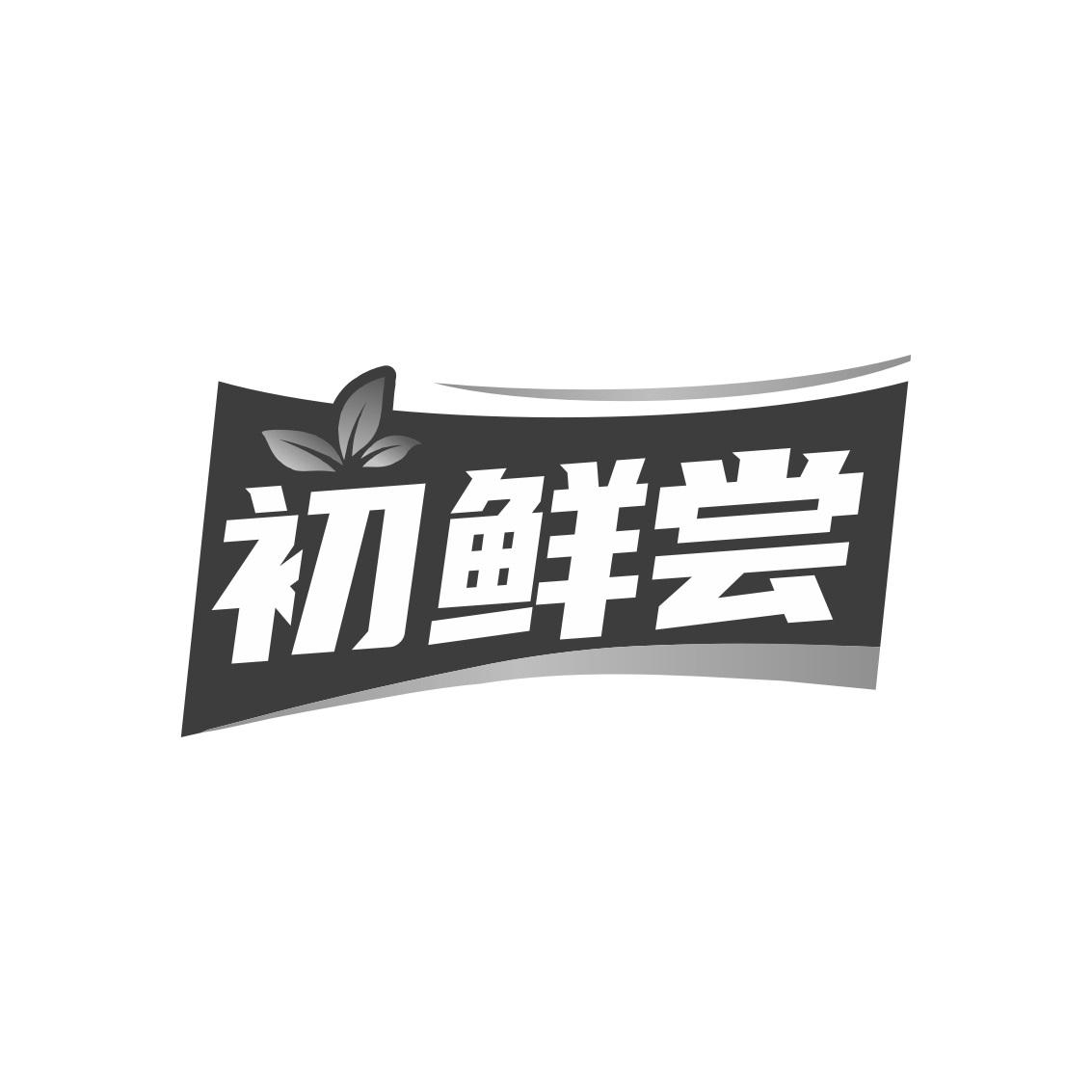 转让商标-初鲜尝