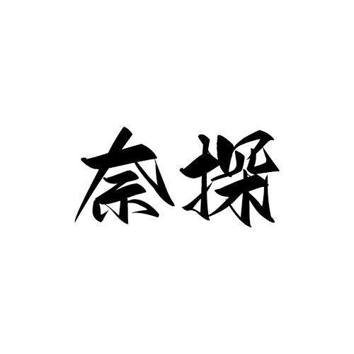 转让商标-奈探