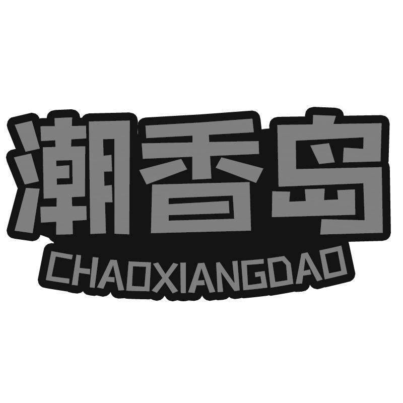 转让商标-潮香岛