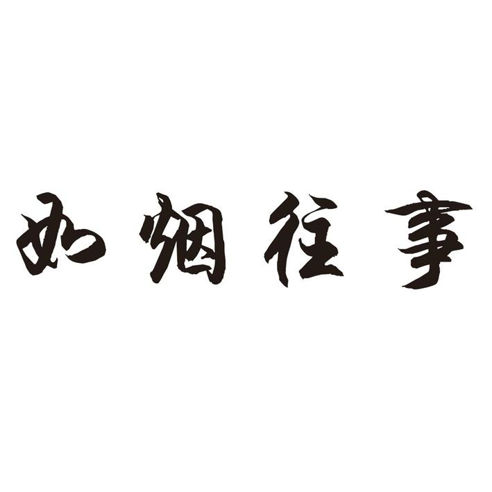 商标文字如烟往事商标注册号 55554991,商标申请人梁全勇的商标详情