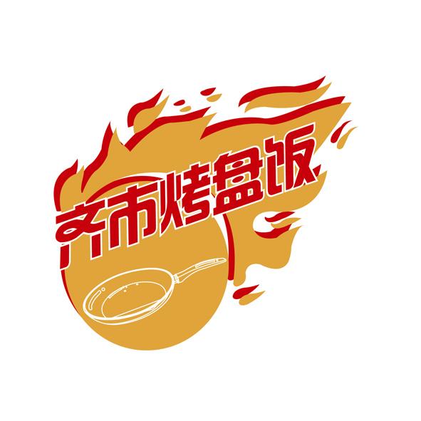 商标文字齐市烤盘饭商标注册号 37029747,商标申请人张影巍的商标详情