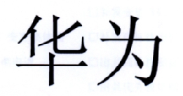 华为商标标样