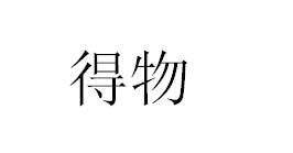 得物商标标样