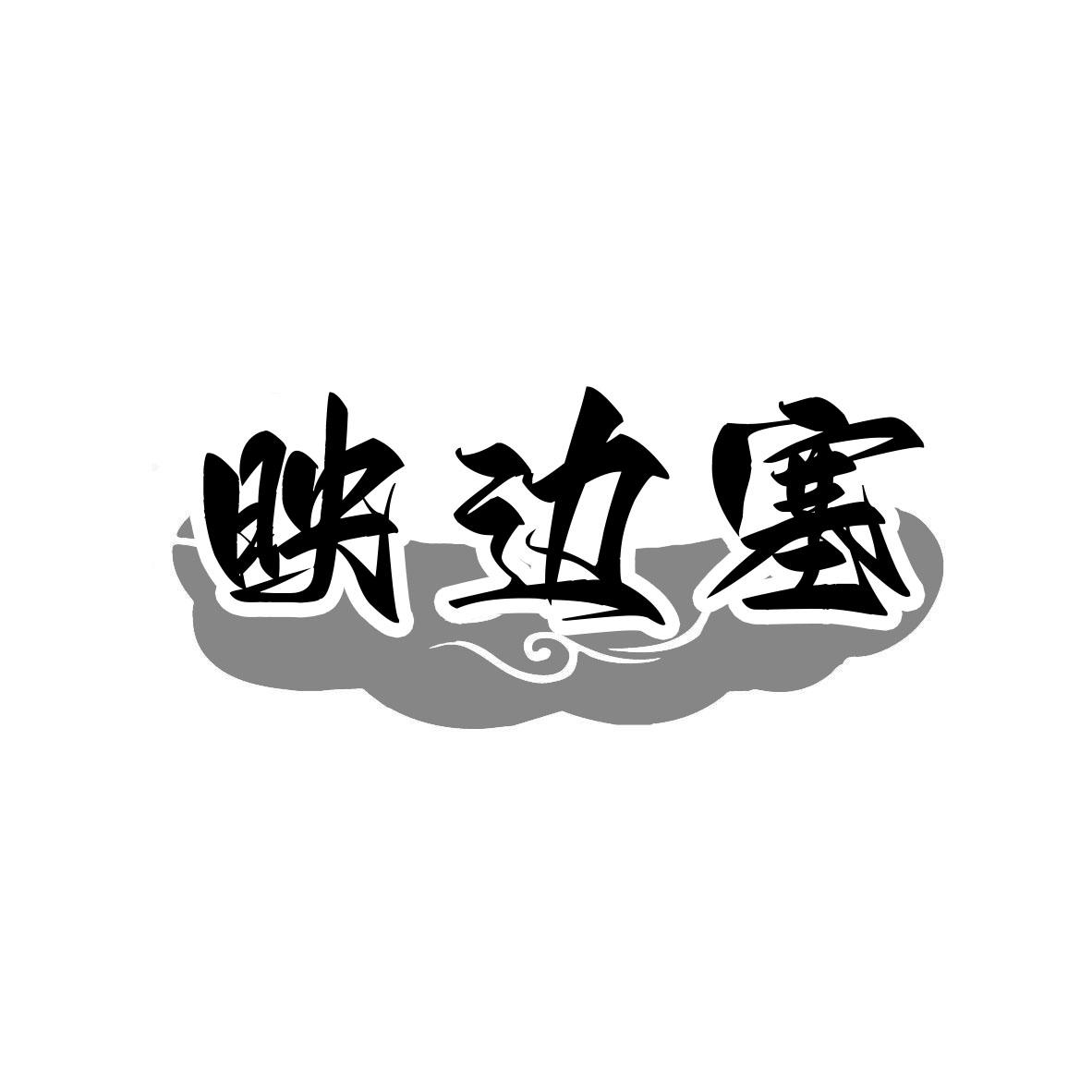 转让商标-映边塞