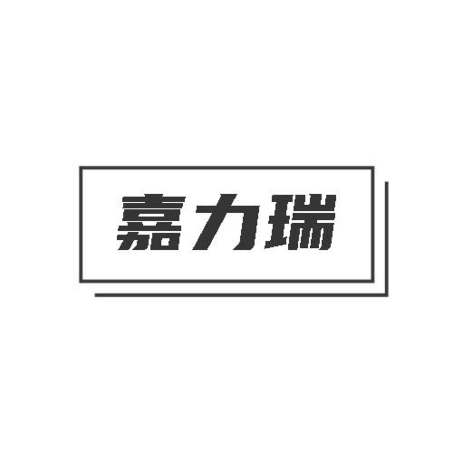 转让商标-嘉力瑞