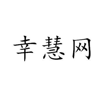 商标文字幸慧网商标注册号 49805336,商标申请人盘锦承梦信息技术有限