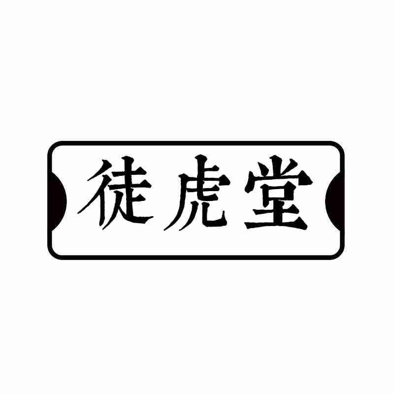 转让商标-徒虎堂