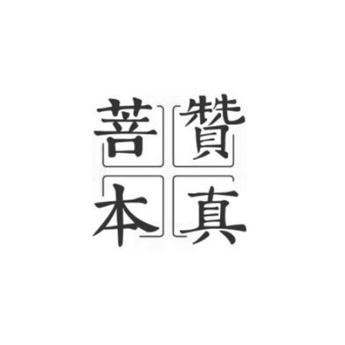 商标文字菩赞 本真商标注册号 49265896,商标申请人
