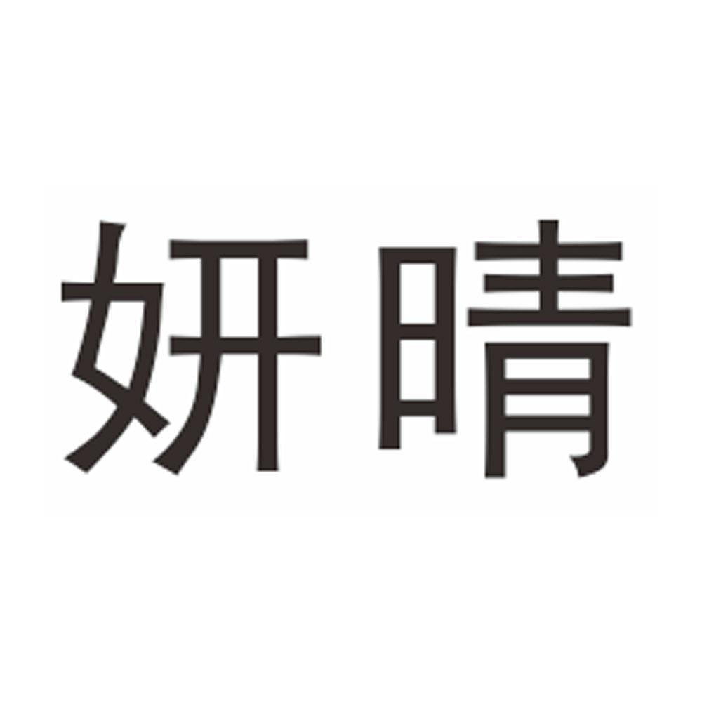 商標文字妍晴商標註冊號 57934293,商標申請人王麗麗的商標詳情 - 標