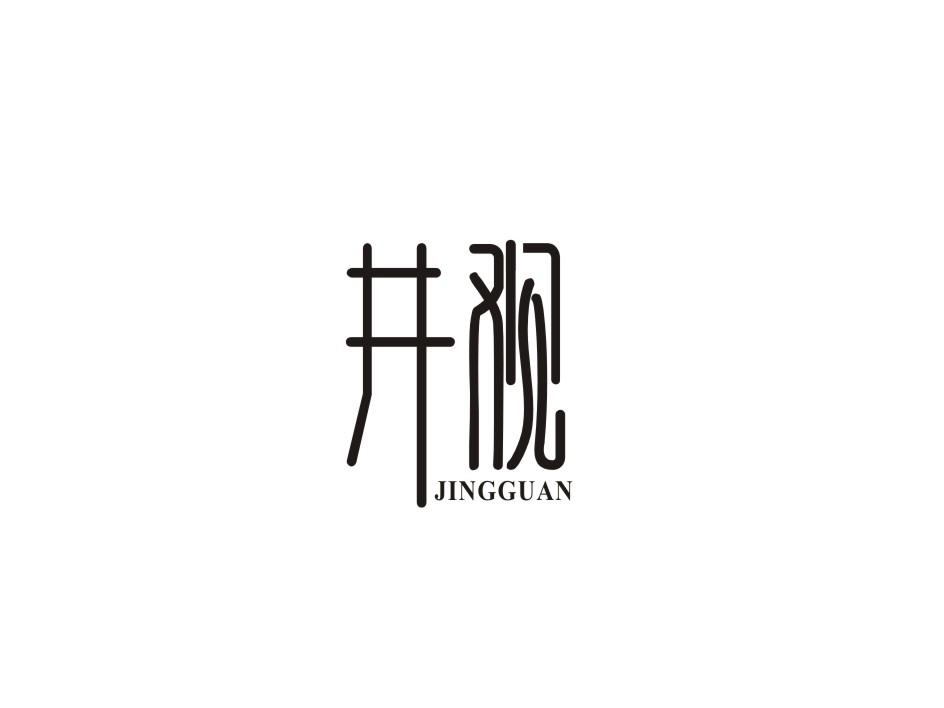 转让商标-井观
