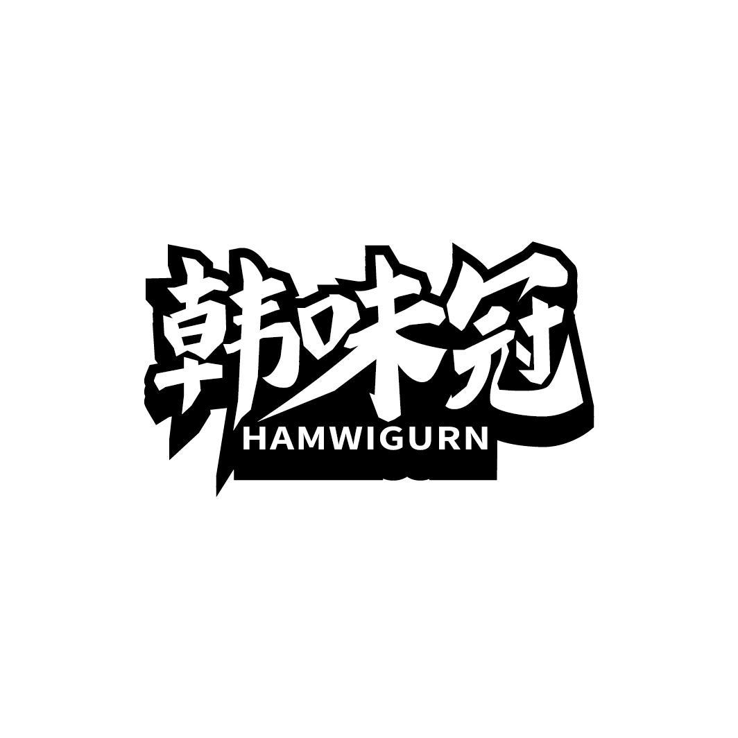 转让商标-韩味冠 HAMWIGURN