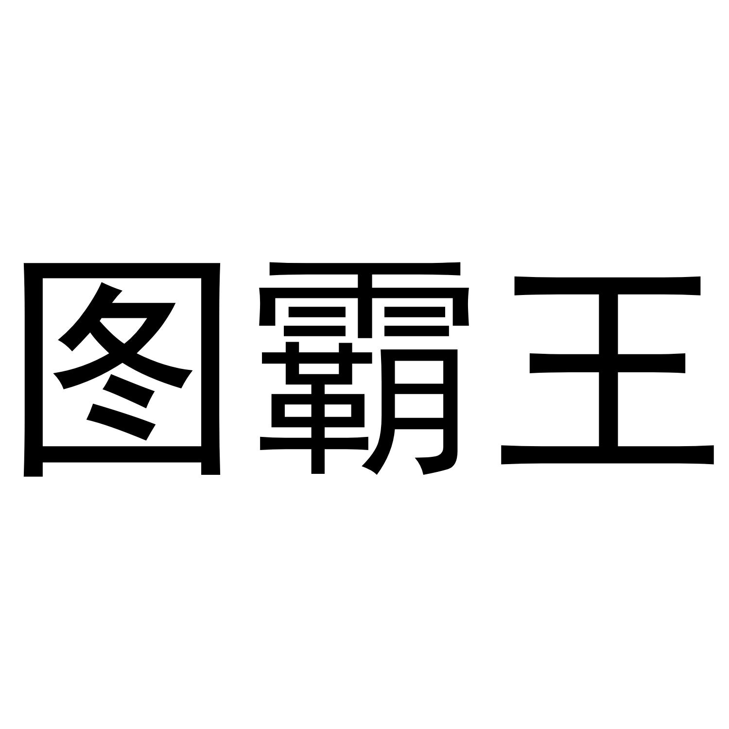 商标文字图霸王商标注册号 53026213,商标申请人长沙最需网络科技有限