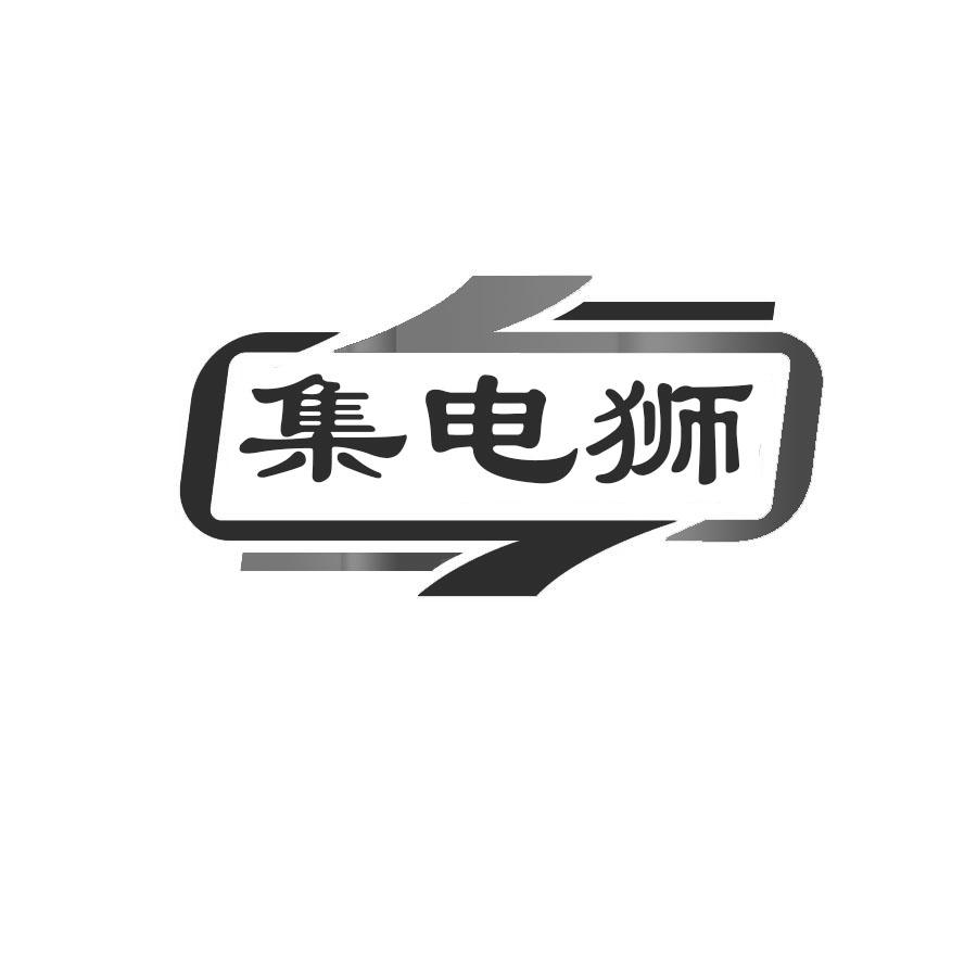 转让商标-集电狮