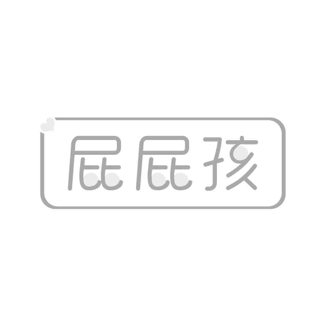 转让商标-屁屁孩