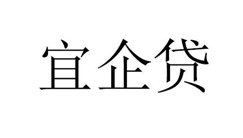 商标文字宜企贷商标注册号 54924164,商标申请人宜人