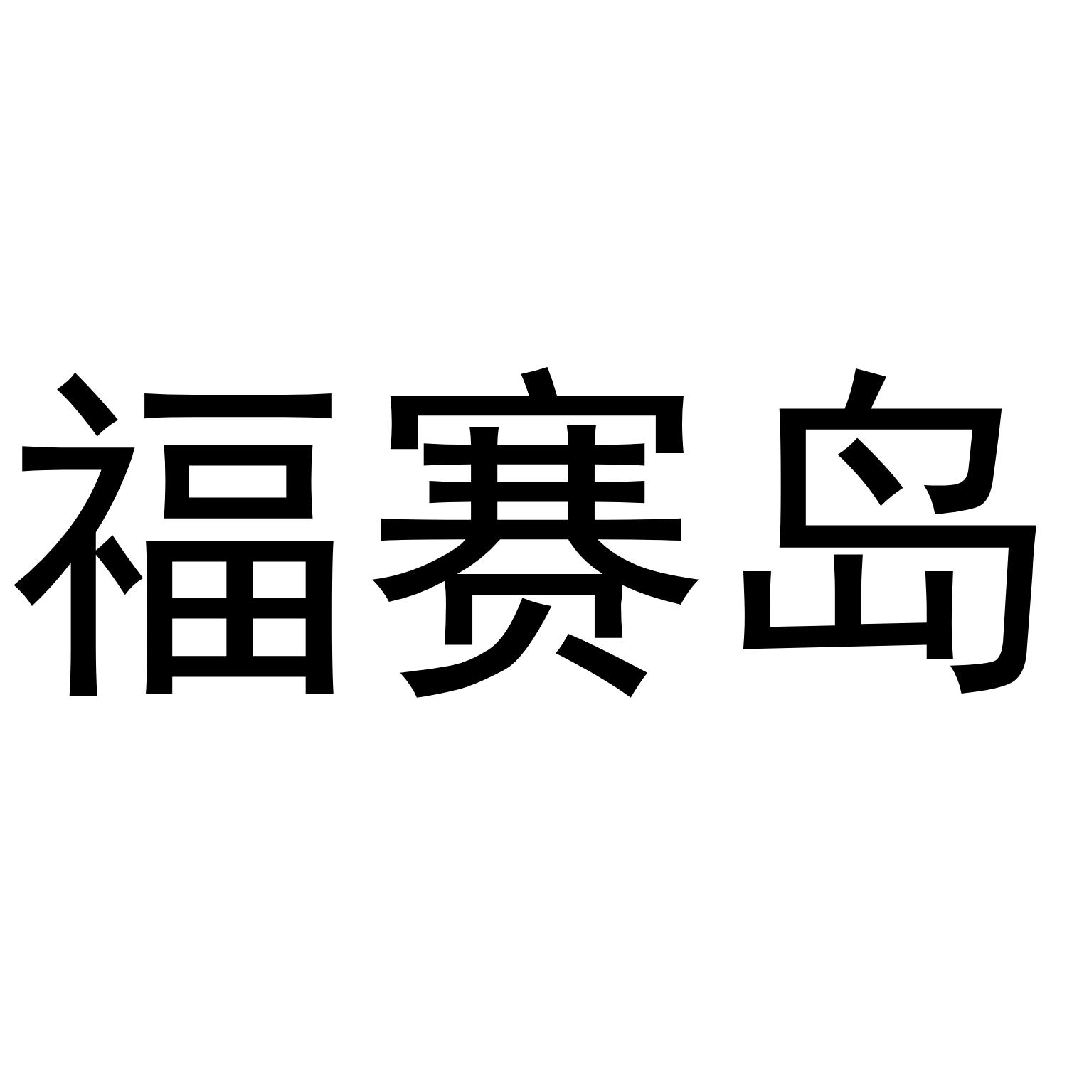 转让商标-福赛岛