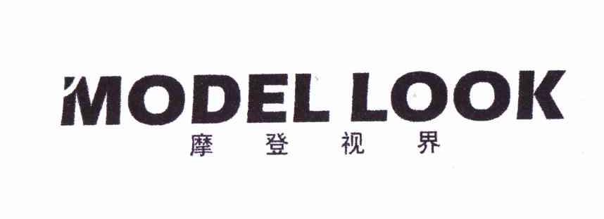 转让商标-摩登视界 MODEL LOOK