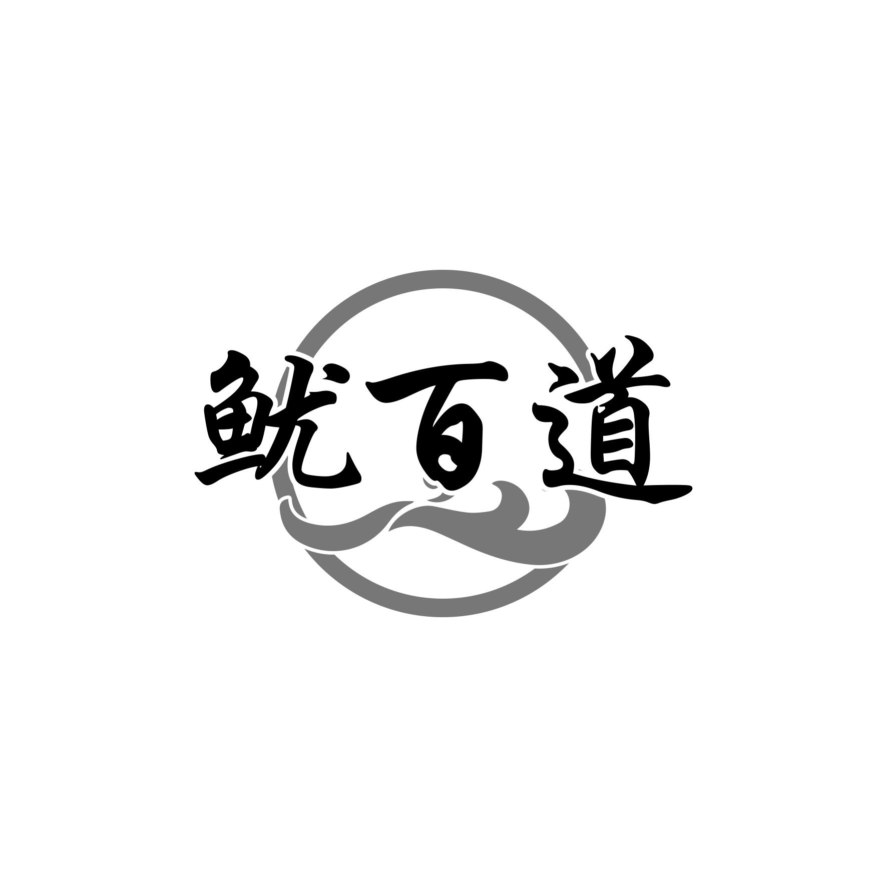 转让商标-鱿百道