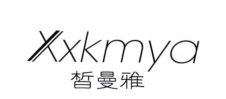 转让商标-皙曼雅  XXKMYA