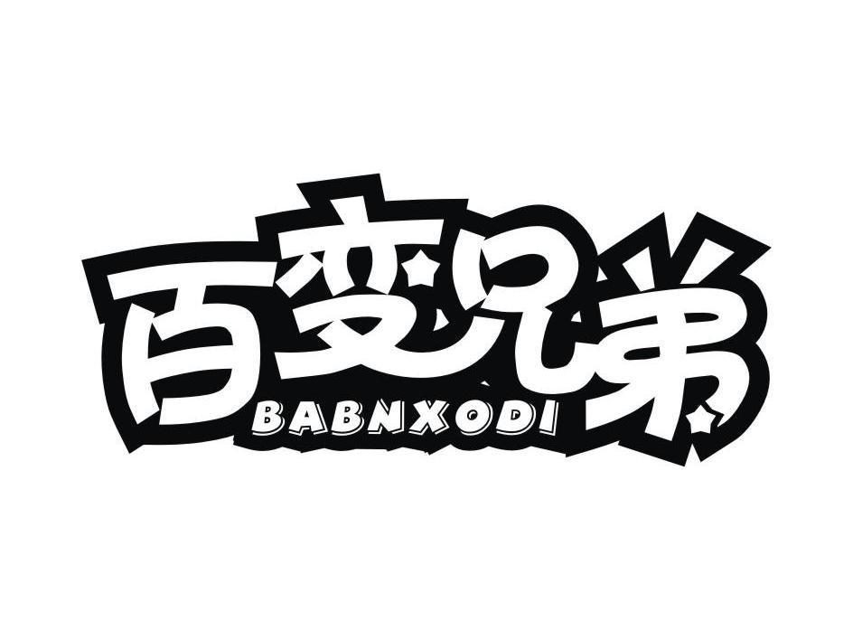转让商标-百变兄弟 BABNXODI