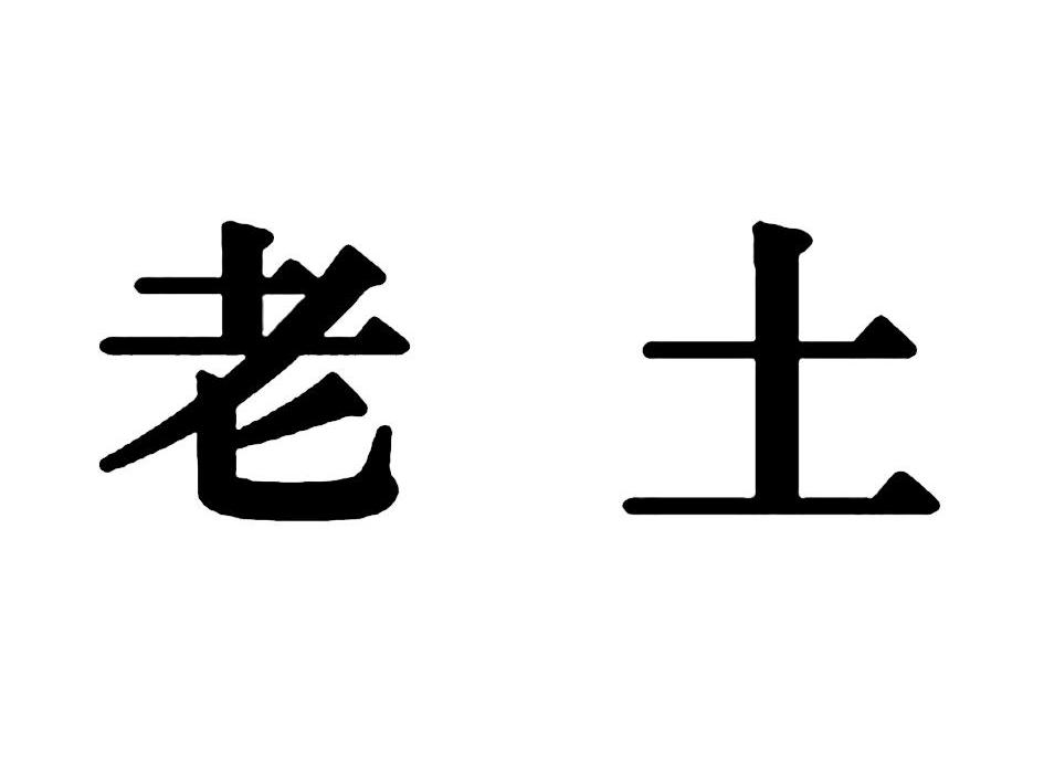 商标文字老土商标注册号 12270736,商标申请人安徽养中和药业有限公司