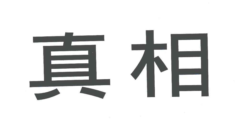 商標文字真相商標註冊號 4673737,商標申請人張雷410104650623301的