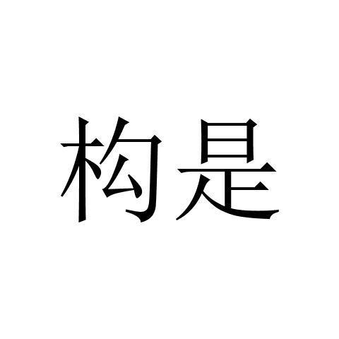 转让商标-构是