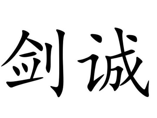 转让商标-剑诚