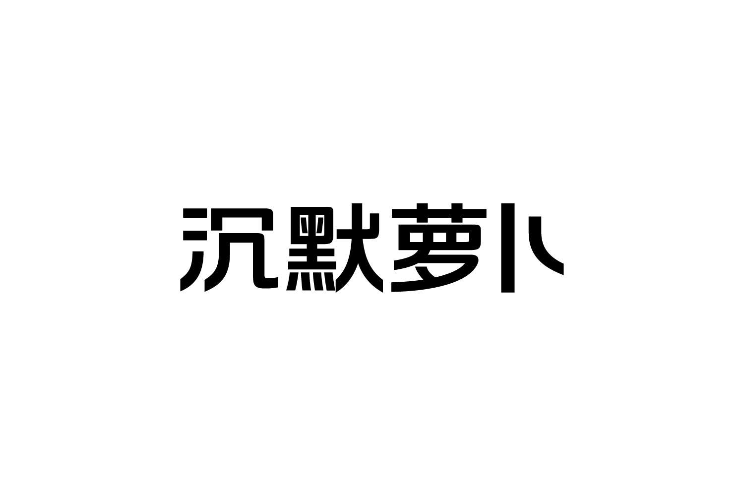 转让商标-沉默萝卜