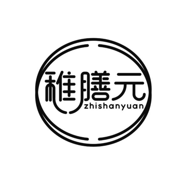 转让商标-稚膳元