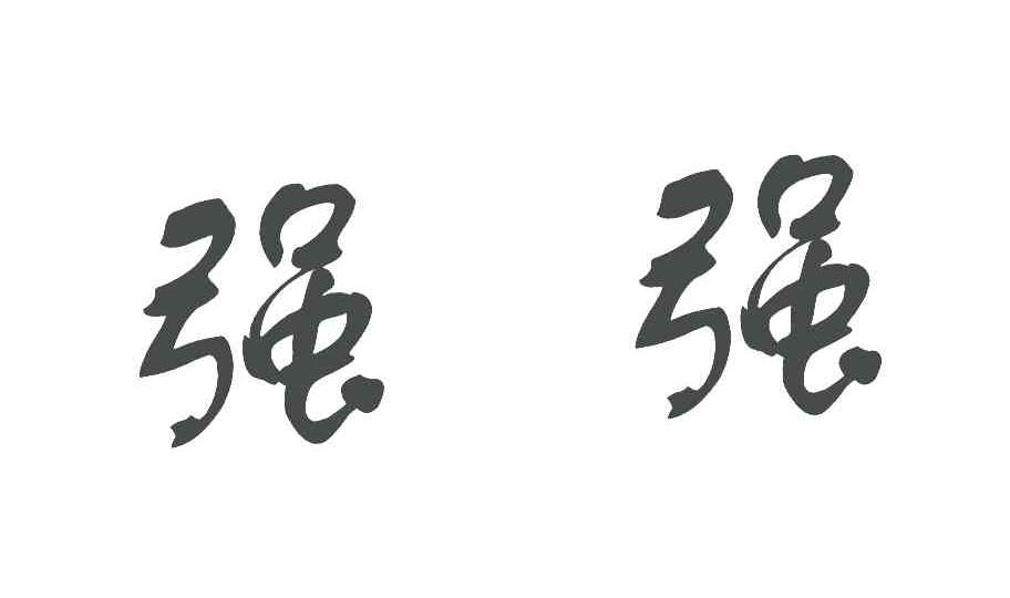 商标文字强强商标注册号 6209409,商标申请人福建省平和铜壶农副产品