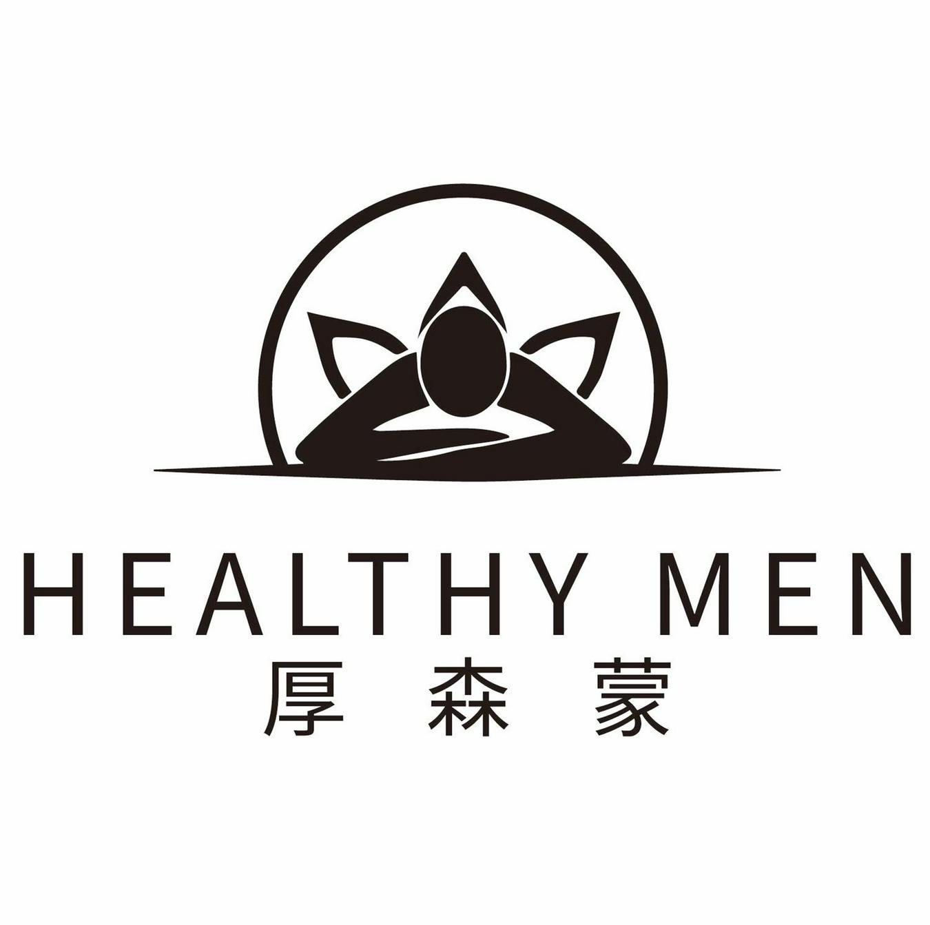 商标文字厚森蒙 healthy men商标注册号 57153030,商标申请人厚森蒙