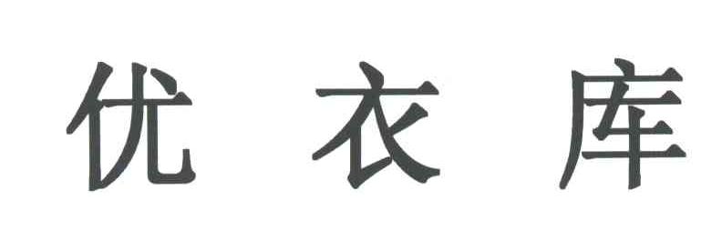 优衣库商标标样