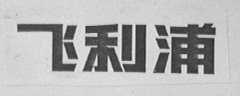 飞利浦商标标样