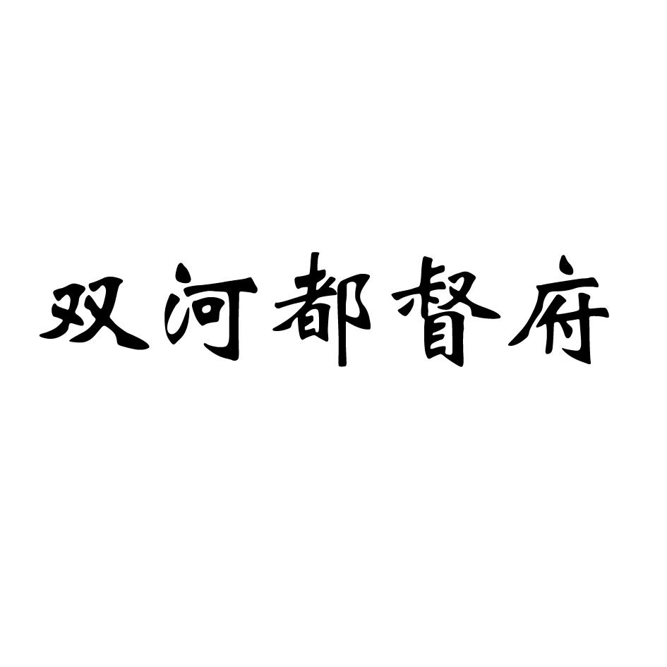 商标文字双河都督府商标注册号 49842371,商标申请人新疆生产建设兵团