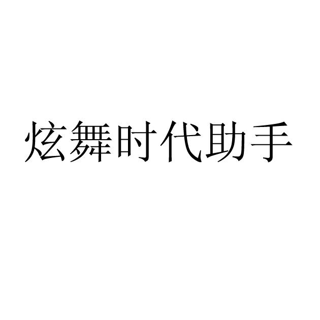 商标文字炫舞时代助手商标注册号 22803288,商标申请人腾讯科技(深圳)