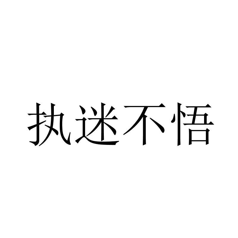 商標文字執迷不悟商標註冊號 20431519,商標申請人中山市預謀服飾有限