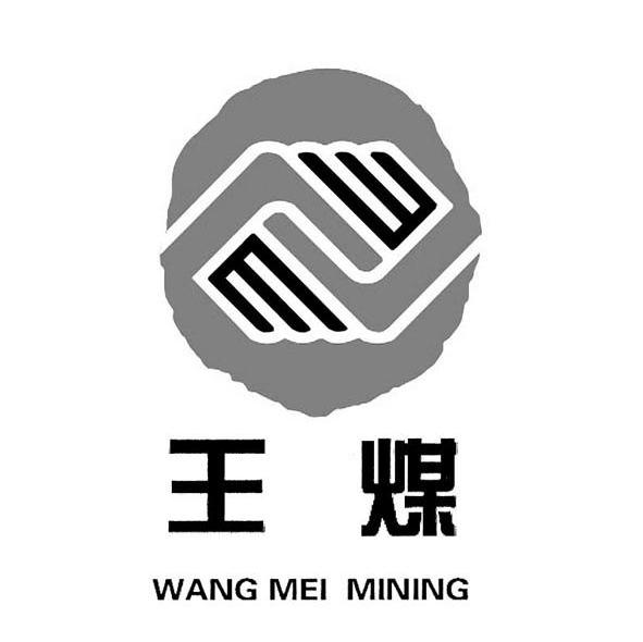 商标文字王煤 wangmeimining商标注册号 7230017,商标申请人淄博市