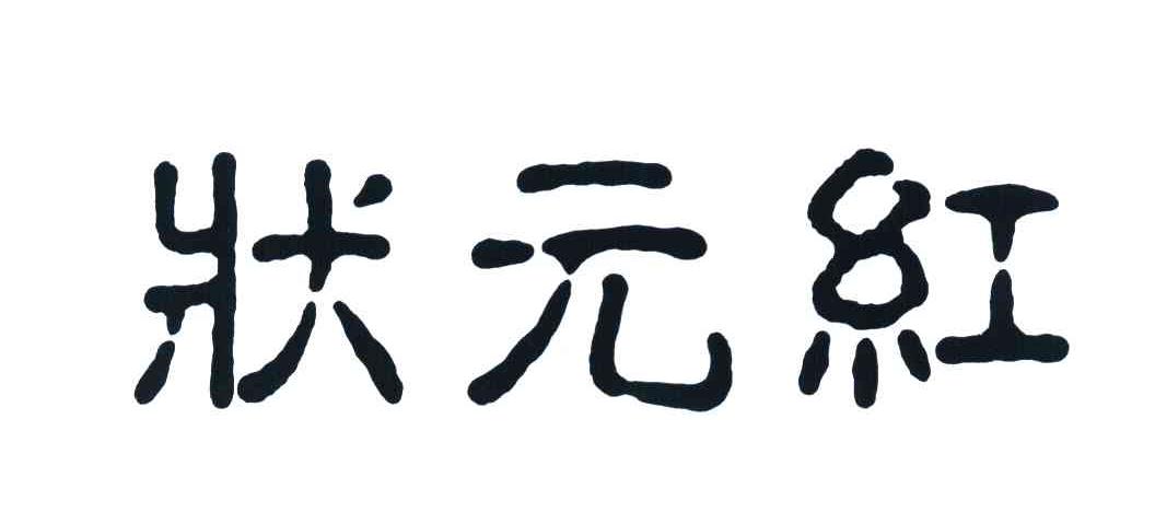 商标文字状元红商标注册号 7891324,商标申请人浙江满堂红家居有限