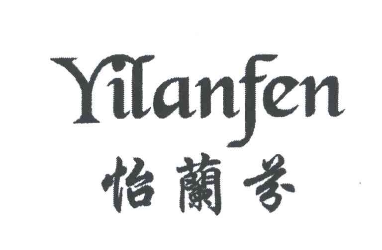 商标文字怡兰芬商标注册号 3276511,商标申请人汕头市汇海纺织科技