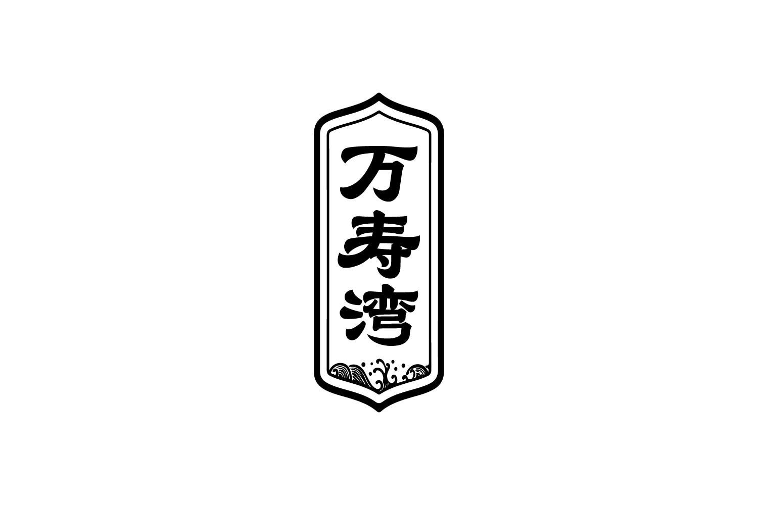 转让商标-万寿湾