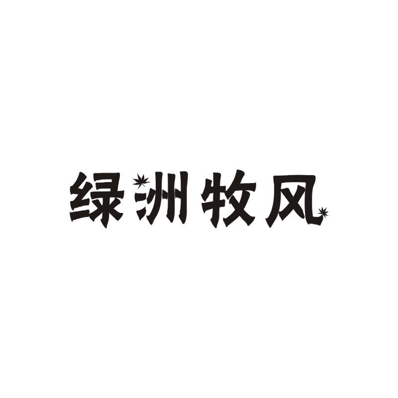转让商标-绿洲牧风