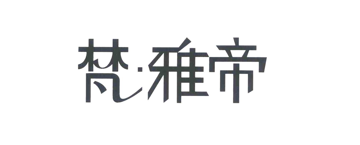 转让商标-梵·雅帝