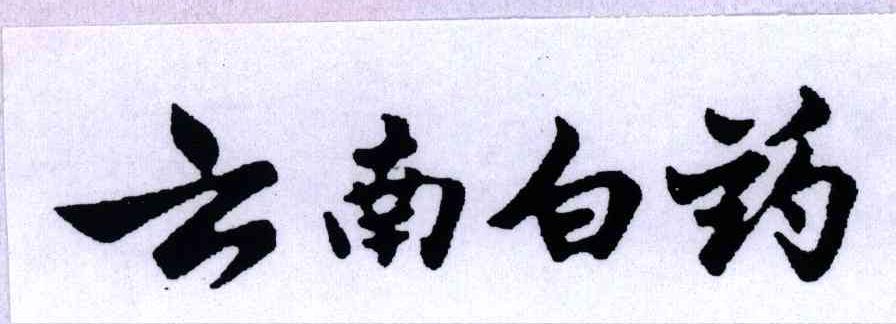 云南白药商标标样