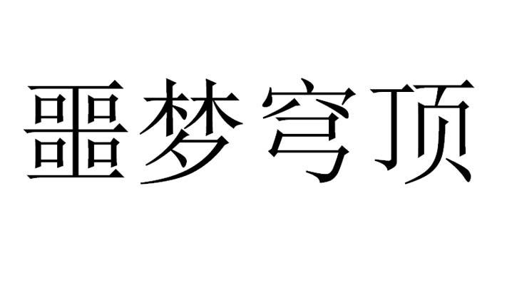 商标文字噩梦穹顶商标注册号 53606084,商标申请人天津乐浣科技发展