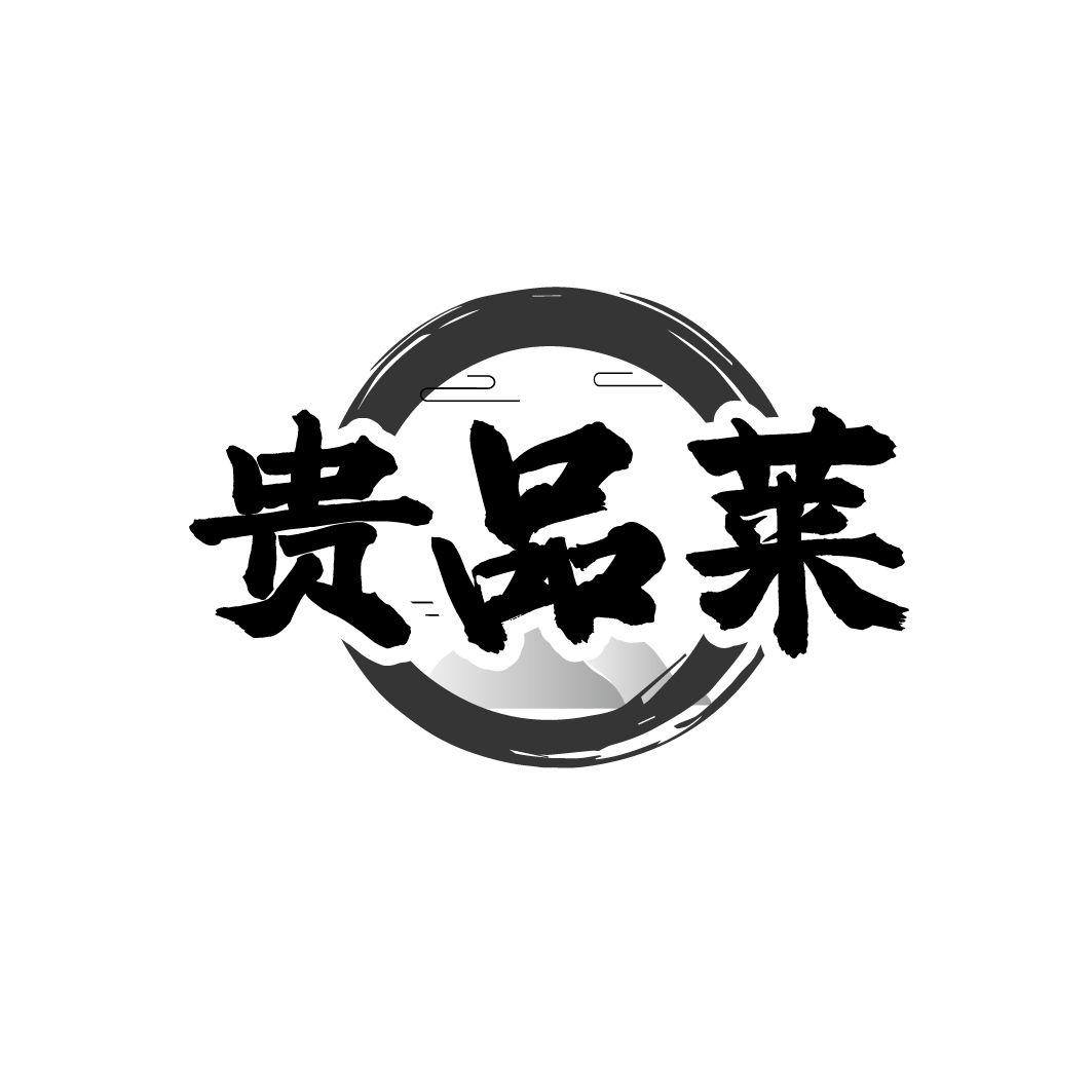转让商标-贵品莱