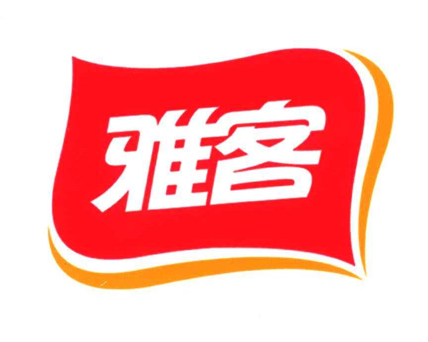 商标文字雅客商标注册号 4768576,商标申请人雅客(中国)有限公司的
