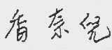 香奈儿商标标样